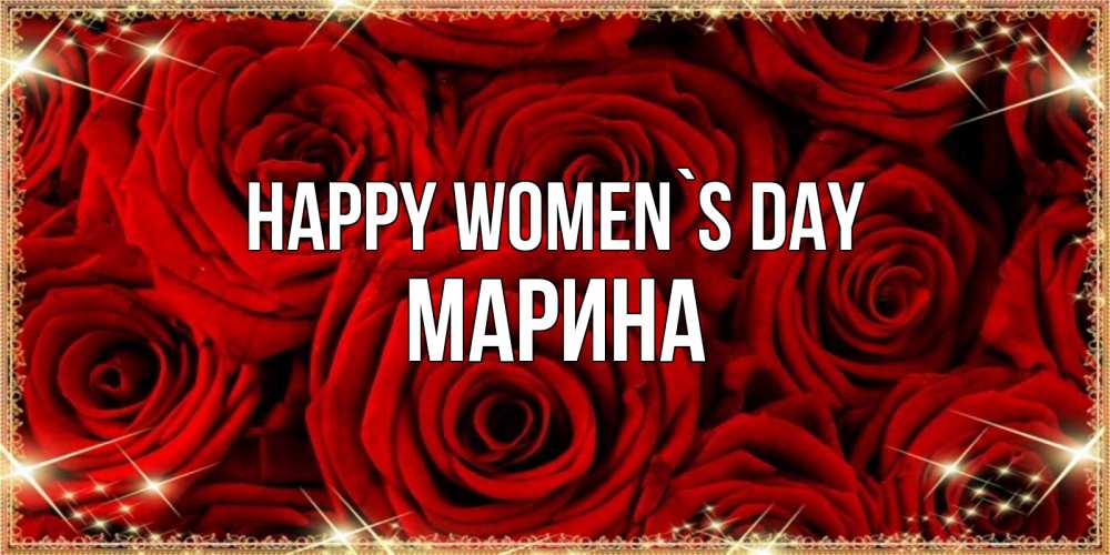 Greetings card с именем, Марина happy women`s day открытка для любимой Greetings with text for free download 
